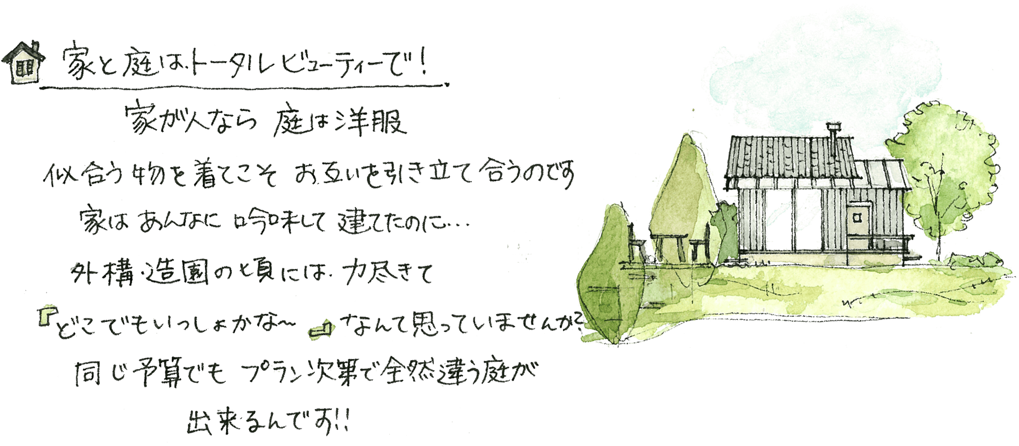 家と庭はトータルビューティーで！｜ガーデンさくら〜にわさくら〜